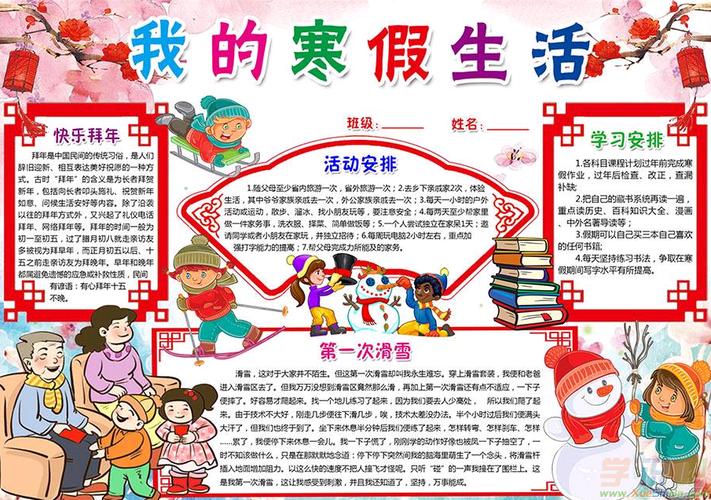 安全寒假快乐生活手抄报 寒假生活手抄报