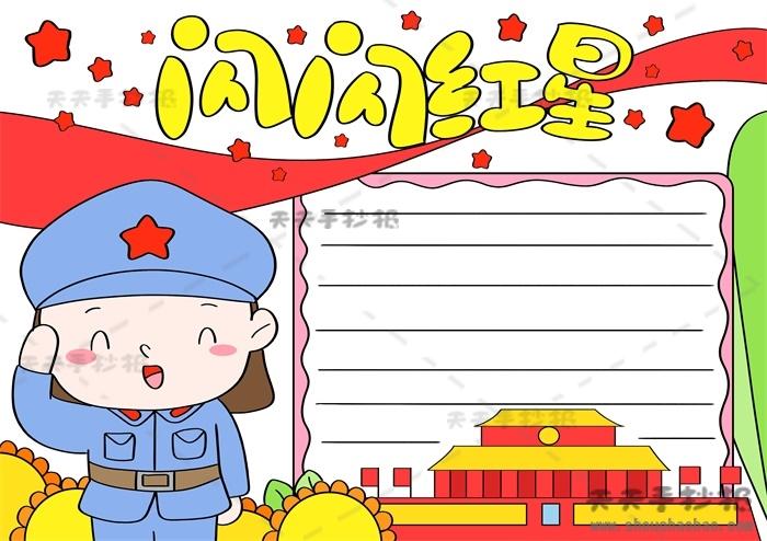 根据闪闪的红星画手抄报 闪闪的红星手抄报