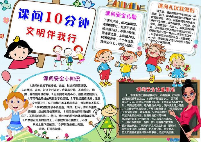 课间安全与卫生手抄报 安全卫生手抄报