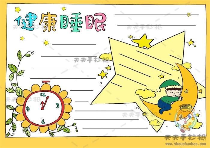 保证睡眠提高身体素质手抄报 手抄报图片大全