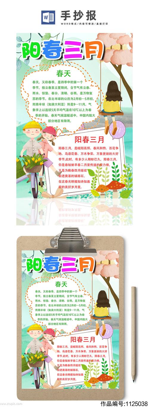 四年级阳春三月手抄报 四年级手抄报