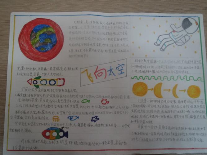 怎样做飞向太空手抄报 怎样做手抄报