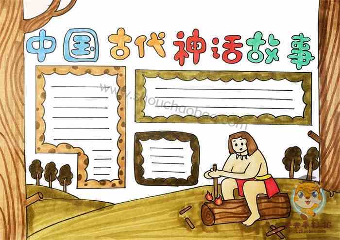 小学生古代神话故事手抄报 童话故事手抄报