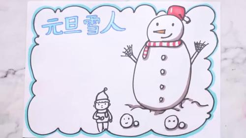 有雪人的元旦手抄报 名人的手抄报