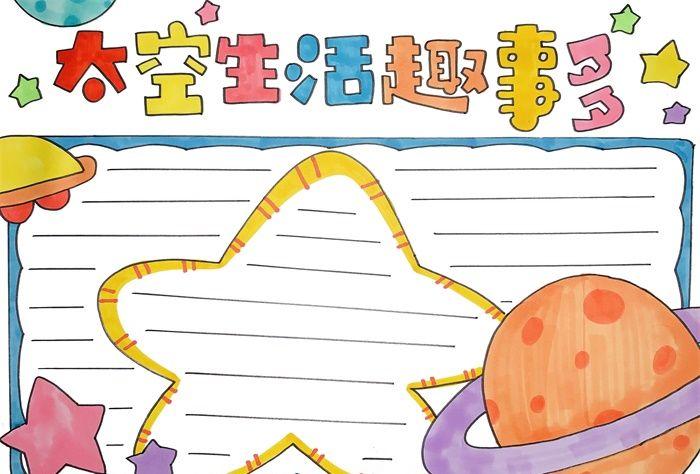 太空生活趣事多怎么画手抄报 怎么画手抄报