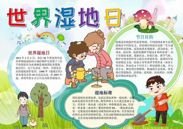国际湿地日的手抄报 节日的手抄报
