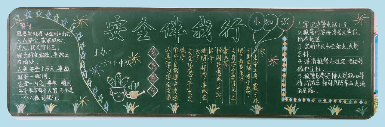 安全身边驻黑板报 安全的黑板报图片大全