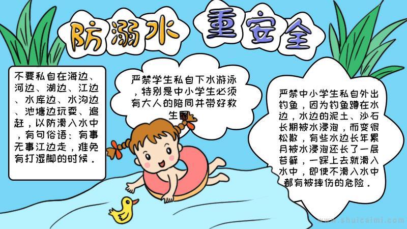 不用写字的防溺水简单手抄报 防溺水手抄报