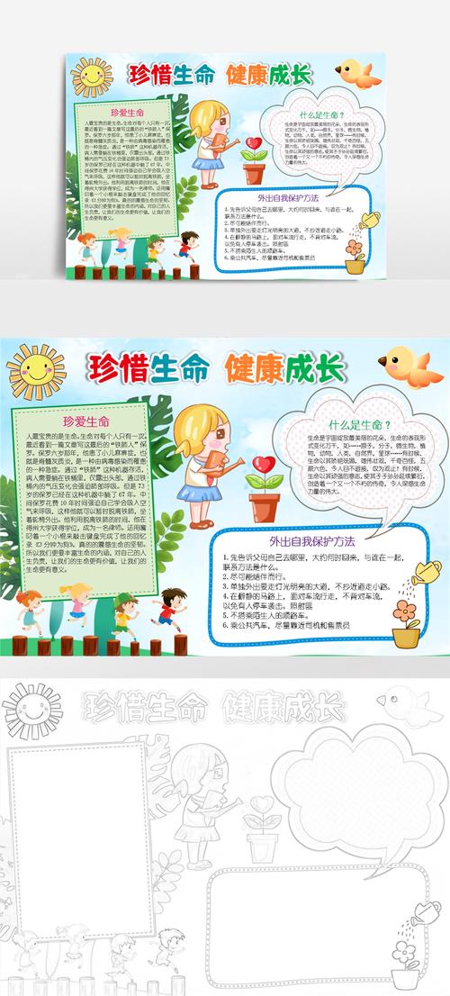珍爱生命快乐成长电子手抄报 珍爱生命手抄报