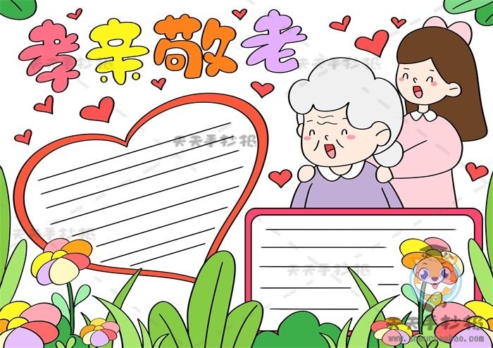 孝亲敬孝亲敬长手抄报 孝亲敬老手抄报