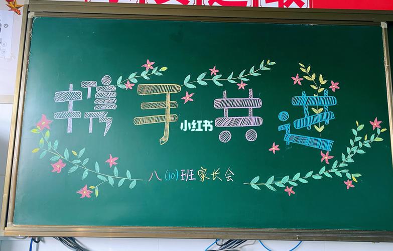 简笔画家长会黑板报 简笔画黑板报图片大全