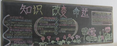 以知识改变命运黑板报 黑板报图片大全