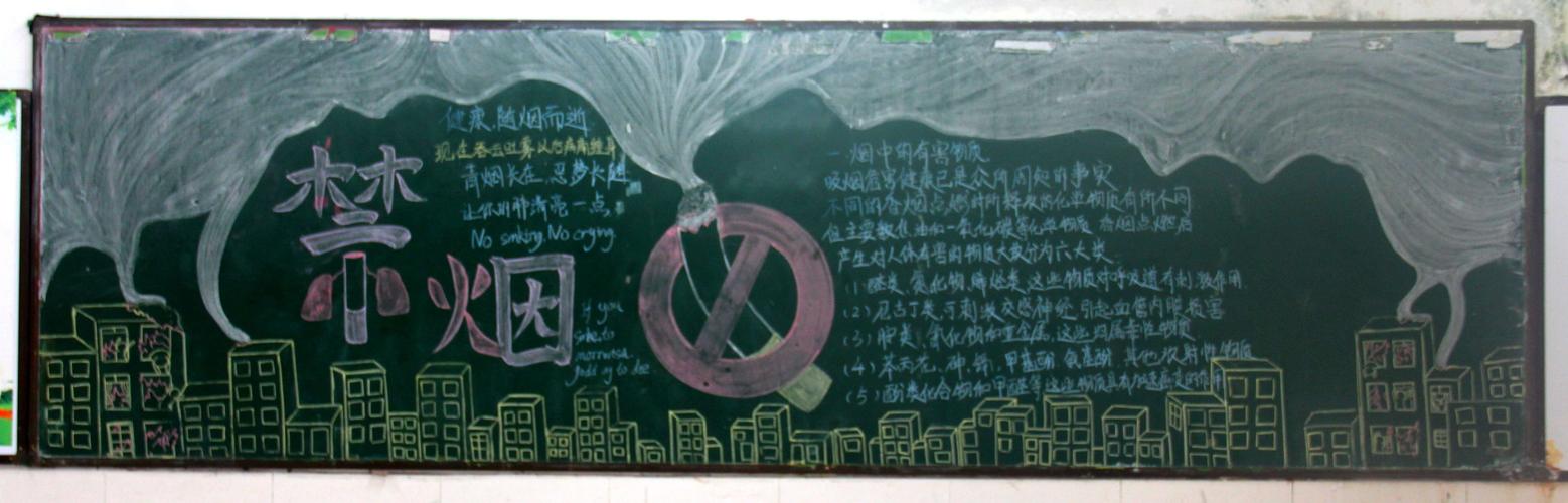 生命与烟草的对抗的黑板报 黑板报图片大全