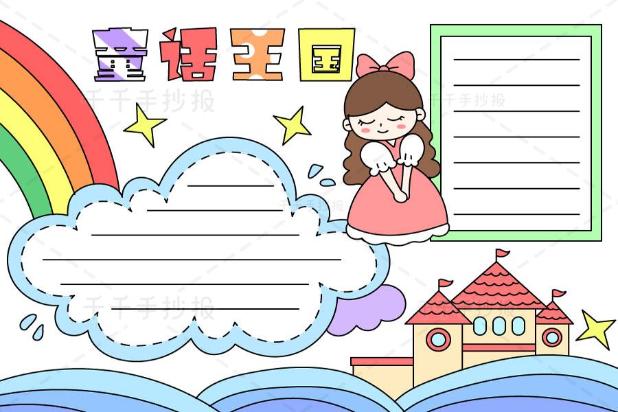 漫游童话王国手抄报 童话王国手抄报