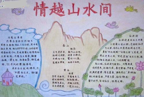 中国山水诗词手抄报 祖国山水手抄报