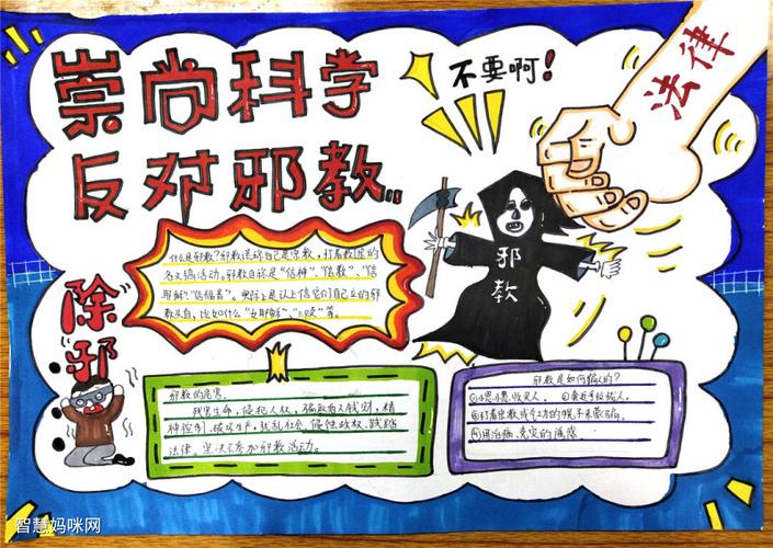 崇尚科学反对邪教县上获奖手抄报 反对邪教手抄报