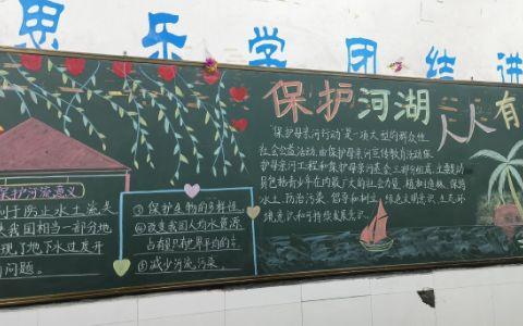治理湖河保护管理黑板报 保护环境黑板报图片大全
