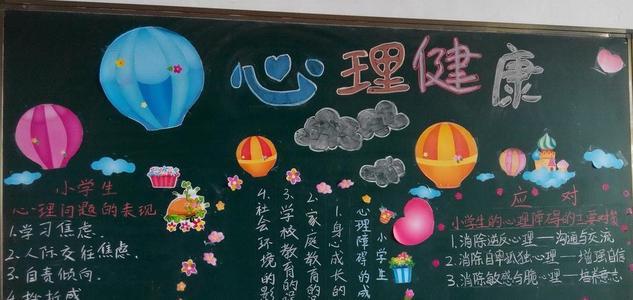 生理与心理手抄黑板报 心理健康黑板报图片大全