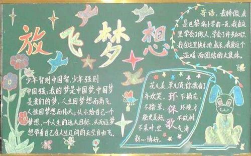 梦想小学黑板报 梦想黑板报图片大全