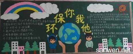 保护环境为题目的黑板报 保护环境黑板报图片素材