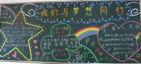 有关教室的黑板报 教室黑板报图片大全