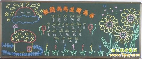 祖国母亲生日快乐黑板报 母亲节黑板报图片素材