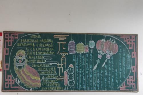 新学期和庆元宵黑板报 新学期黑板报图片素材