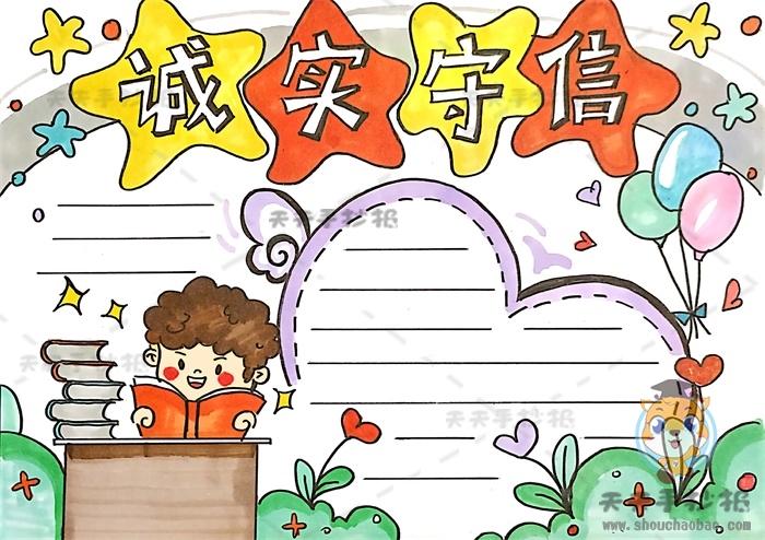 一年级诚信自律手抄报 一年级手抄报