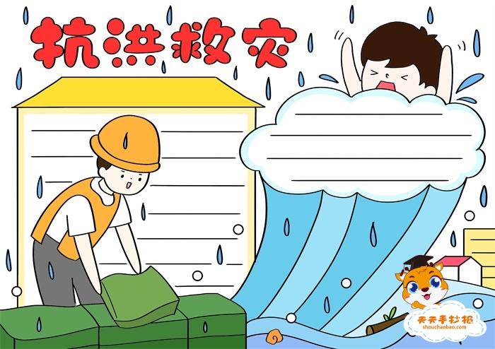 三年级防汛抗旱的手抄报 三年级手抄报