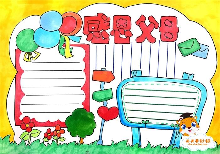 我眼中勤劳的父母手抄报 感恩父母手抄报