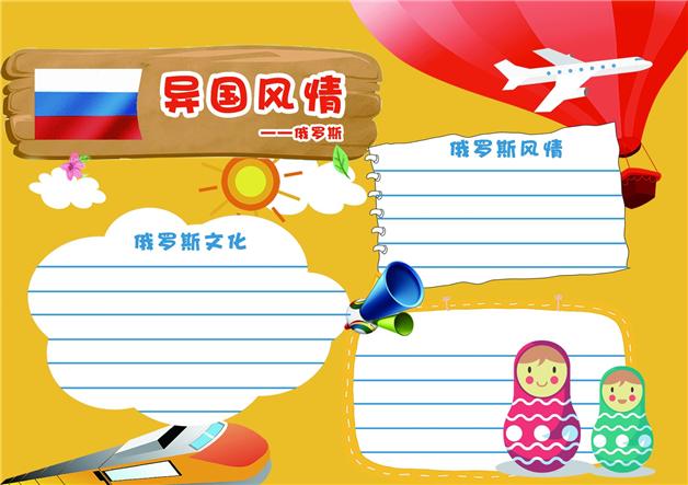 制作外国风情手抄报 异国风情手抄报