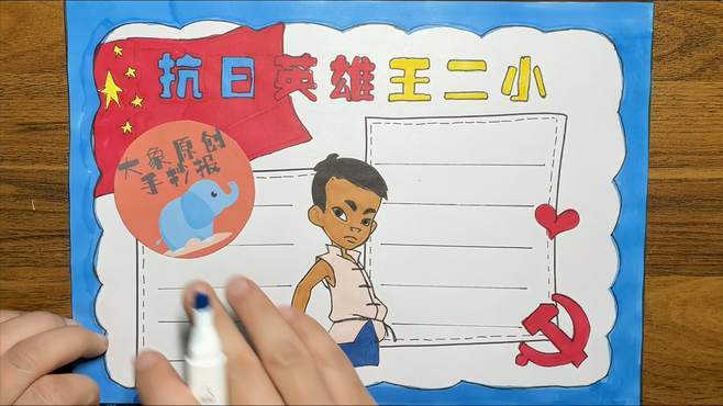 王二小读后感手抄报 读后感手抄报