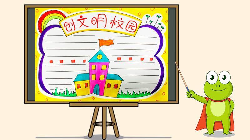 怎么画文明校园六个好手抄报 文明校园手抄报