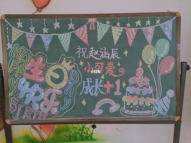 幼儿园生日会黑板报 幼儿园黑板报图片大全