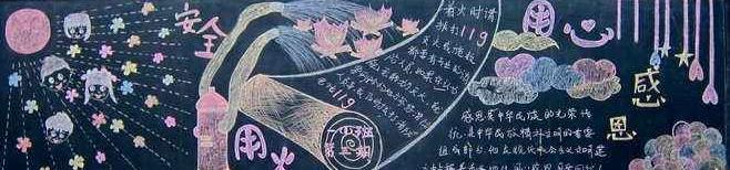 快乐暑假安全回家的黑板报 安全的黑板报图片大全
