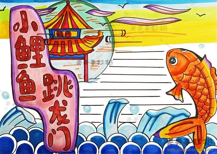 小鲤鱼跳龙门童话故事读后感手抄报 童话故事手抄报