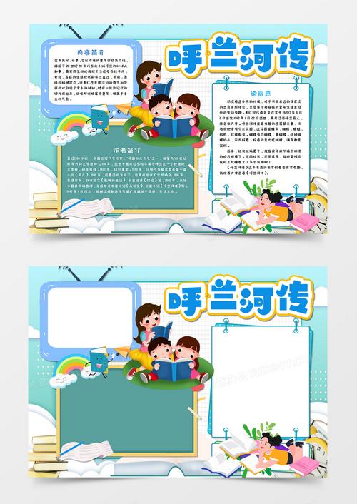 读书节呼兰河传手抄报 读书节手抄报