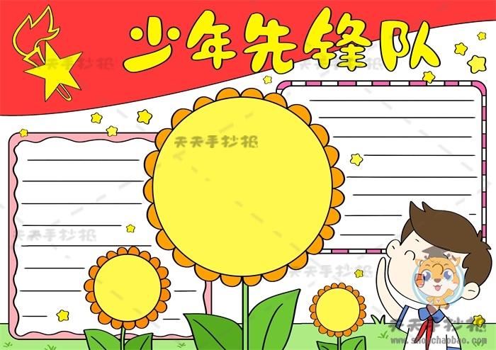 小先锋践活动手抄报 少年先锋队手抄报