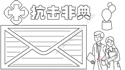 抗击非典学生手抄报 学生手抄报