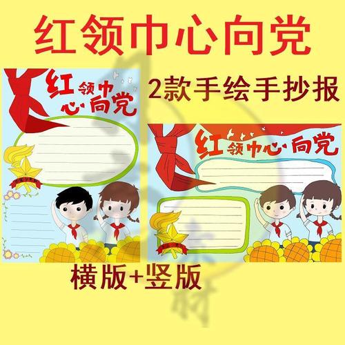 主题是红领巾心向党手抄报 童心向党手抄报