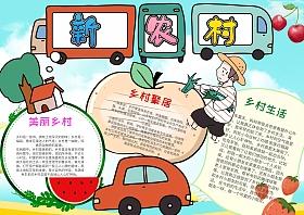 野马川农村特点手抄报 手抄报版面设计图