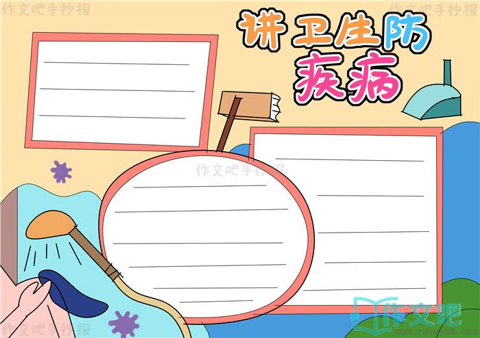 讲卫生防疾病疫情手抄报 预防疾病手抄报