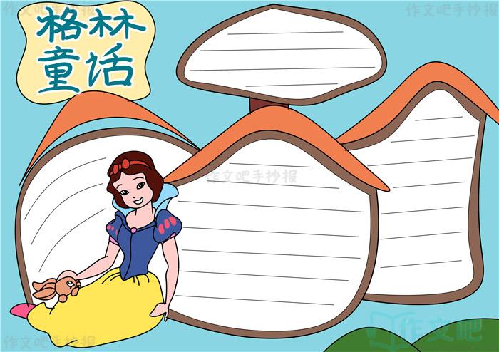 格林童话世界手抄报 童话世界手抄报