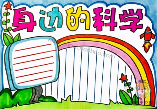 我身边的科学家的手抄报 身边的科学手抄报