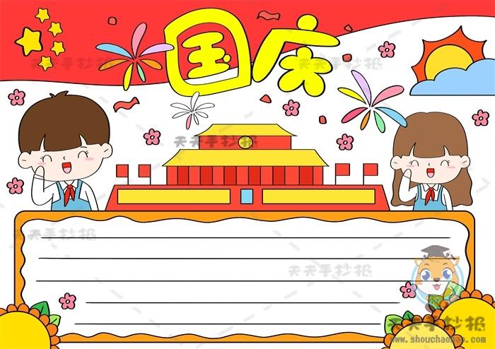 关于国庆简单小清新手抄报 小清新手抄报