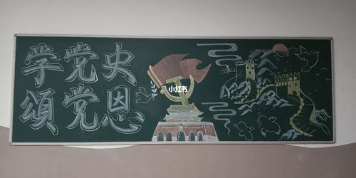初中生党国党史黑板报 初中生黑板报图片大全