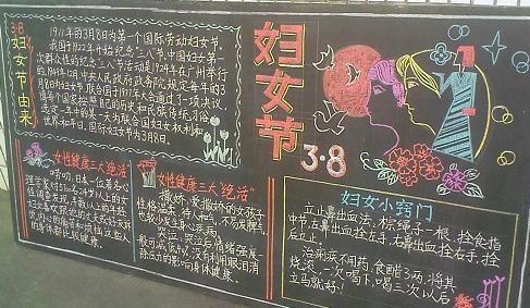 小学四年级三八妇女节的黑板报 三八妇女节黑板报图片大全
