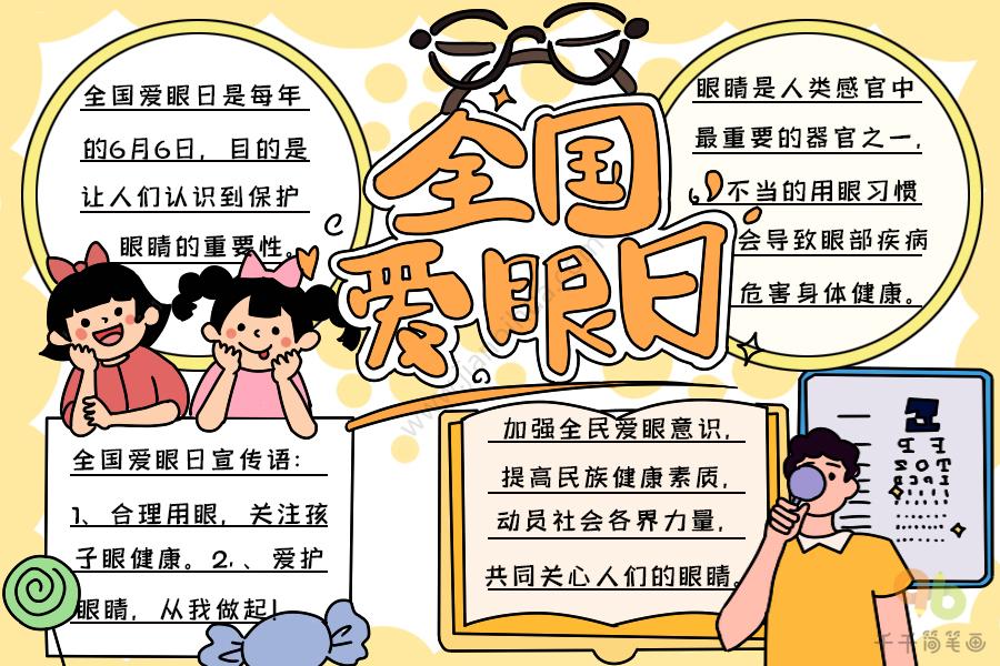 关于全国爱眼日手抄报 爱眼日手抄报