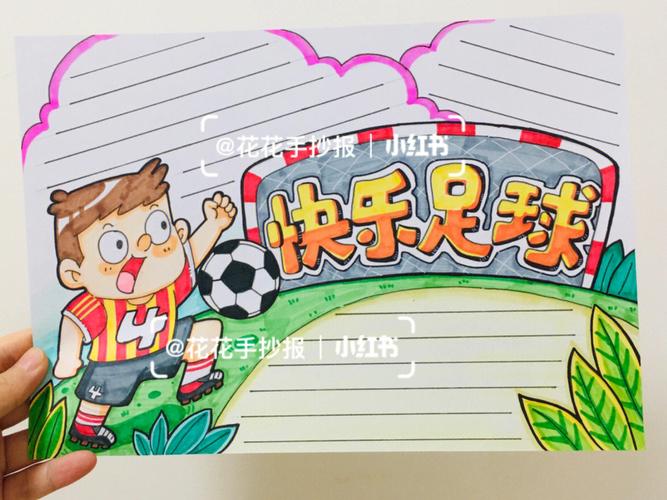 四年级快乐足球手抄报 足球手抄报