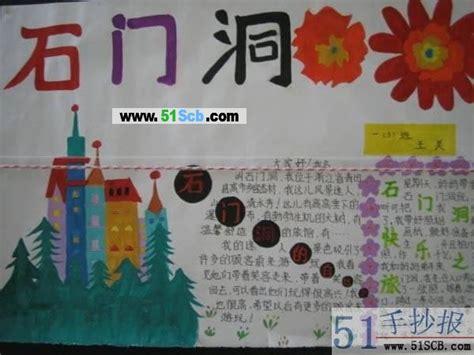 石门坊风景区手抄报 关于风景的手抄报